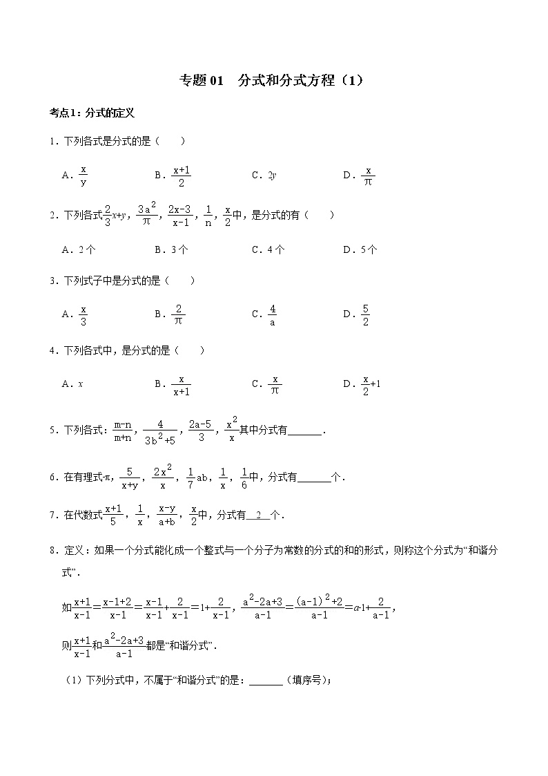 专题01  分式和分式方程（1）-2022-2023学年八年级数学上册期末复习考点强化训练（冀教版）