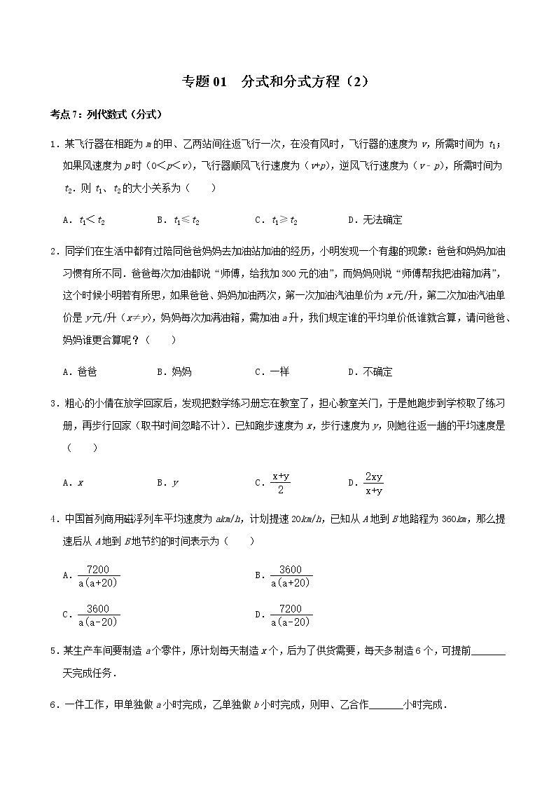 专题02  分式和分式方程（2）-2022-2023学年八年级数学上册期末复习考点强化训练（冀教版）