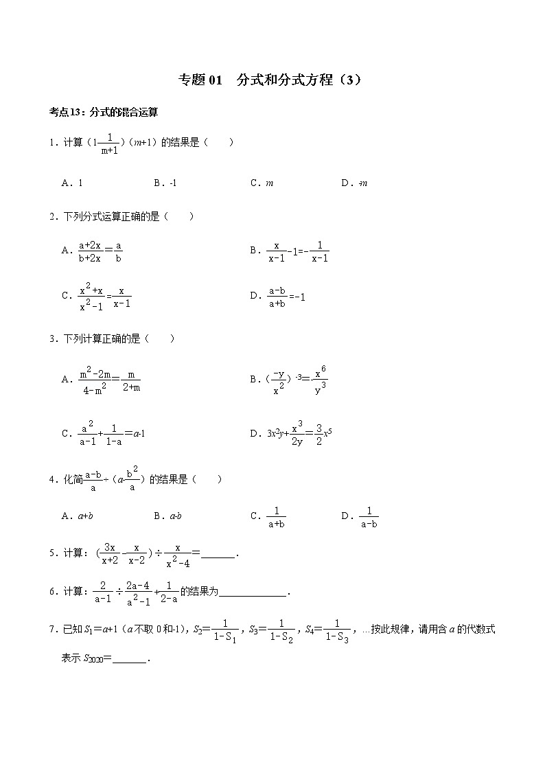 专题03 分式和分式方程(3)-2022-2023学年八年级数学上册期末复习考点强化训练(冀教版)01