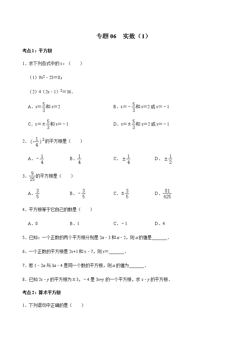专题06 实数(1)(原卷版)-2022-2023学年八年级数学上册期末复习考点强化训练(冀教版)第1页