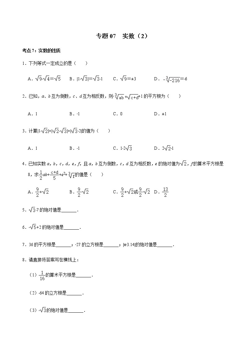 专题07 实数(2)(原卷版)-2022-2023学年八年级数学上册期末复习考点强化训练(冀教版)第1页