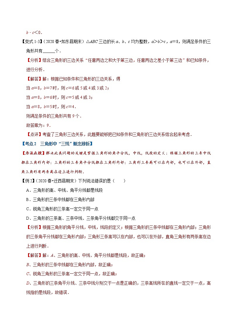 专题1.1 三角形的初步知识章末重难点题型(举一反三)(浙教版)(解析版)第3页
