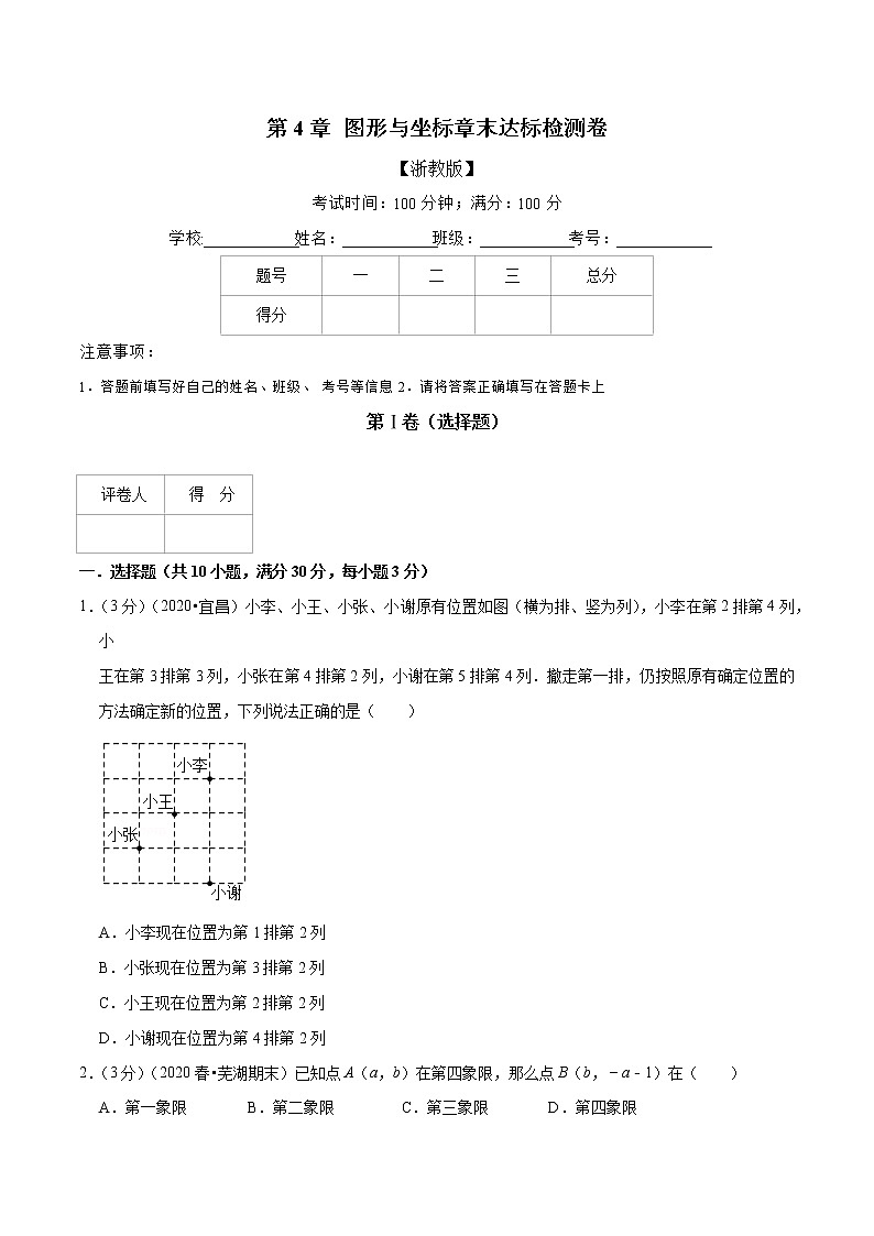 专题2.6 图形与坐标章末达标检测卷-2022-2023学年八年级数学上册举一反三系列(浙教版)01