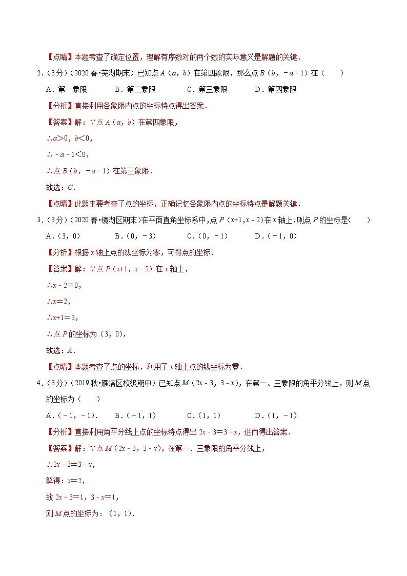 专题2.6 图形与坐标章末达标检测卷-2022-2023学年八年级数学上册举一反三系列(浙教版)02