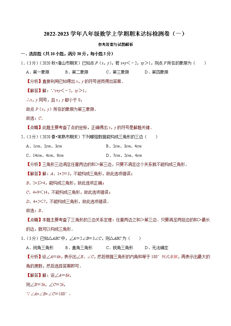 专题2.8 期末达标检测卷(一)(浙教版)(解析版)第1页