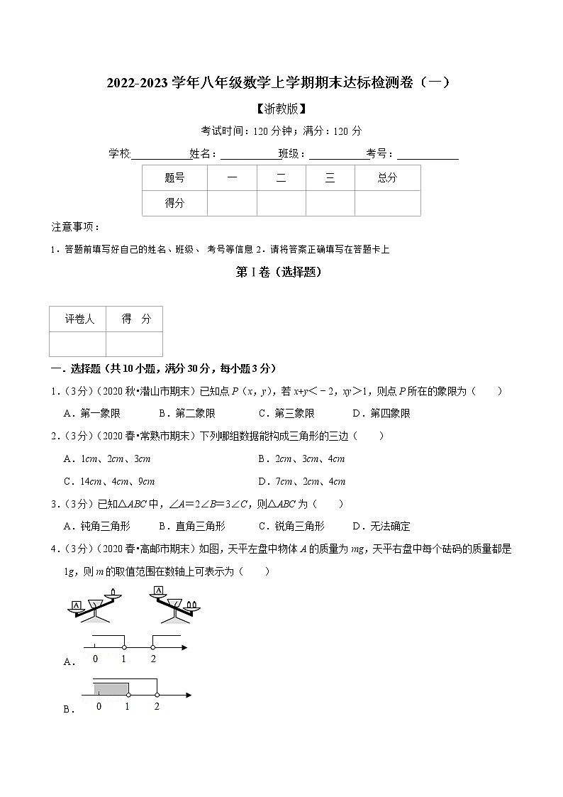 专题2.8 期末达标检测卷(一)(浙教版)(原卷版)第1页