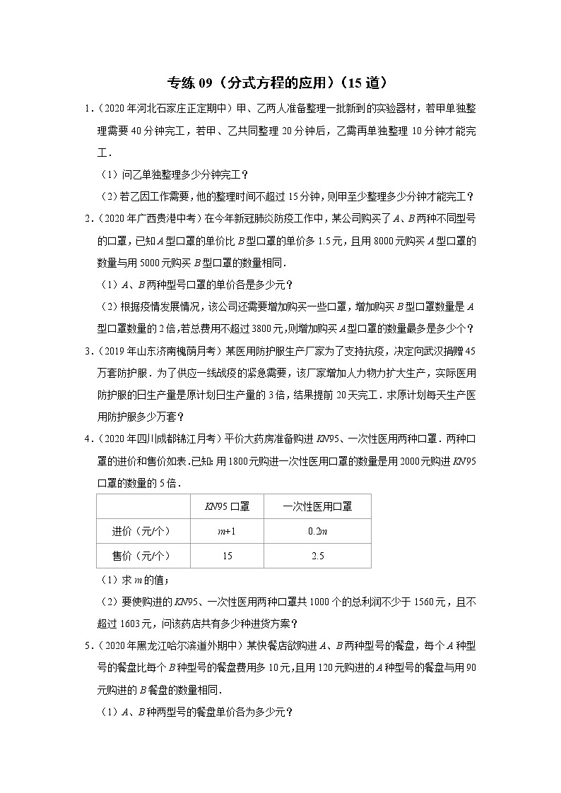 专练09(分式方程的应用,15道)-2022-2023学年上学期八年级数学期末考点必杀200题(冀教版)(原卷版)第1页