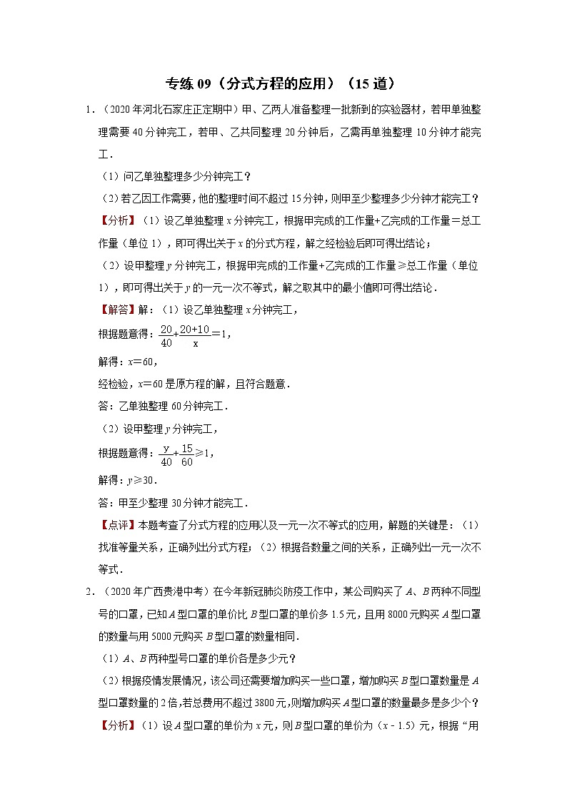 专练09(分式方程的应用,15道)-2022-2023学年上学期八年级数学期末考点必杀200题(冀教版)(解析版)第1页