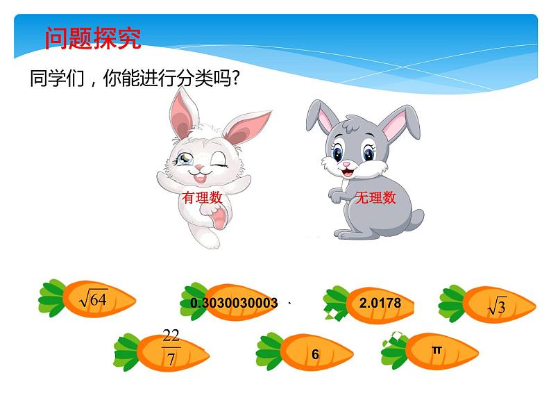 八年级数学北师大版上册 2.6 实数 课件第5页