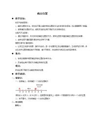 北师大版八年级上册1 确定位置教案及反思