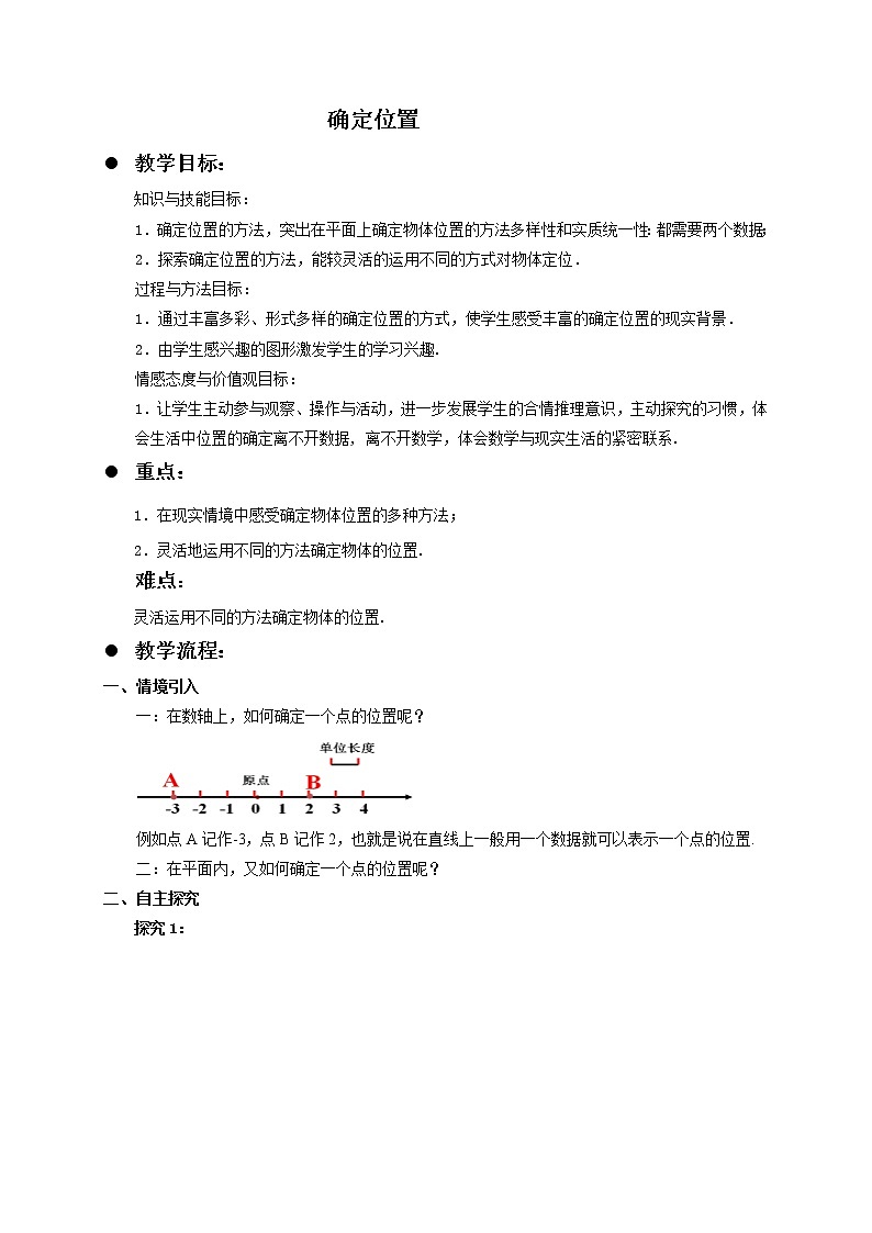八年级数学北师大版上册 3.1 确定位置 教案101