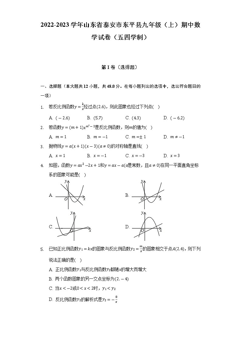 2022-2023学年山东省泰安市东平县九年级(上)期中数学试卷(五四学制)第1页