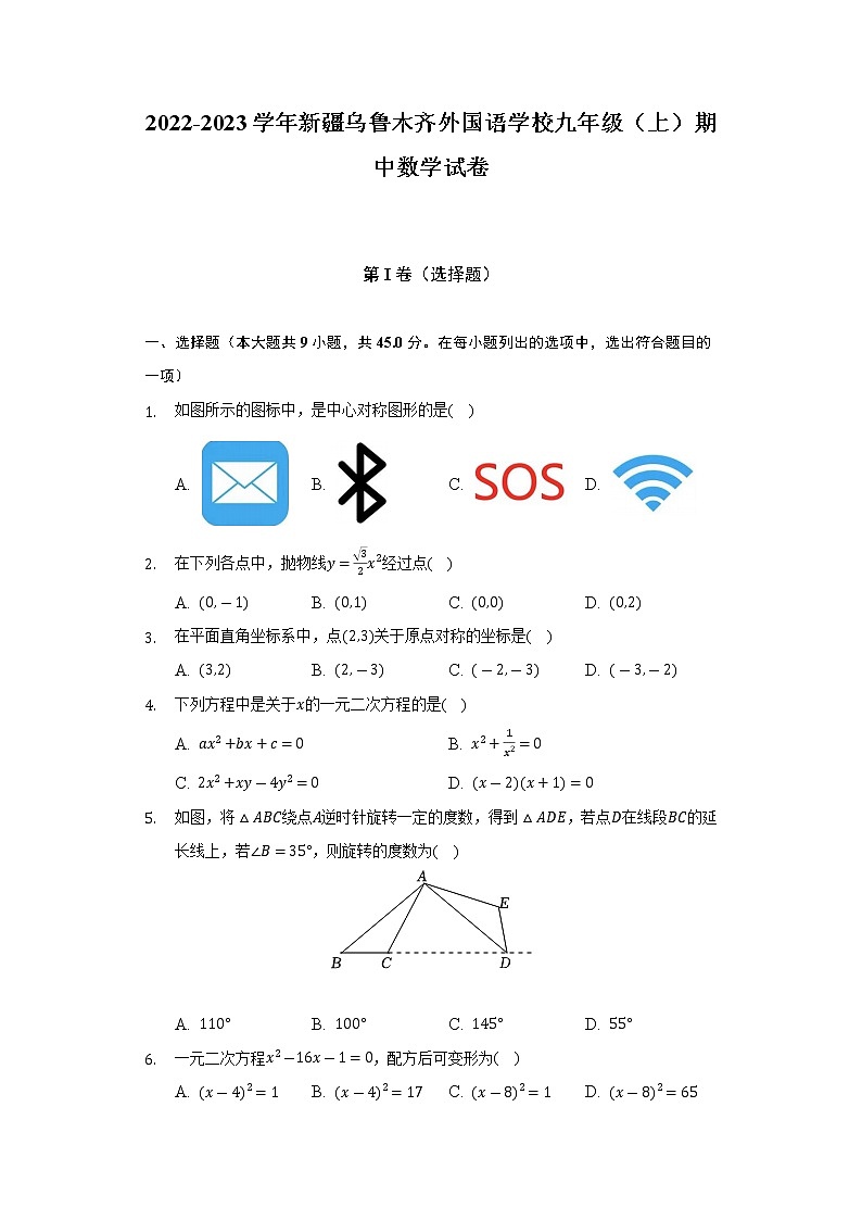 2022-2023学年新疆乌鲁木齐外国语学校九年级(上)期中数学试卷(解析版)第1页
