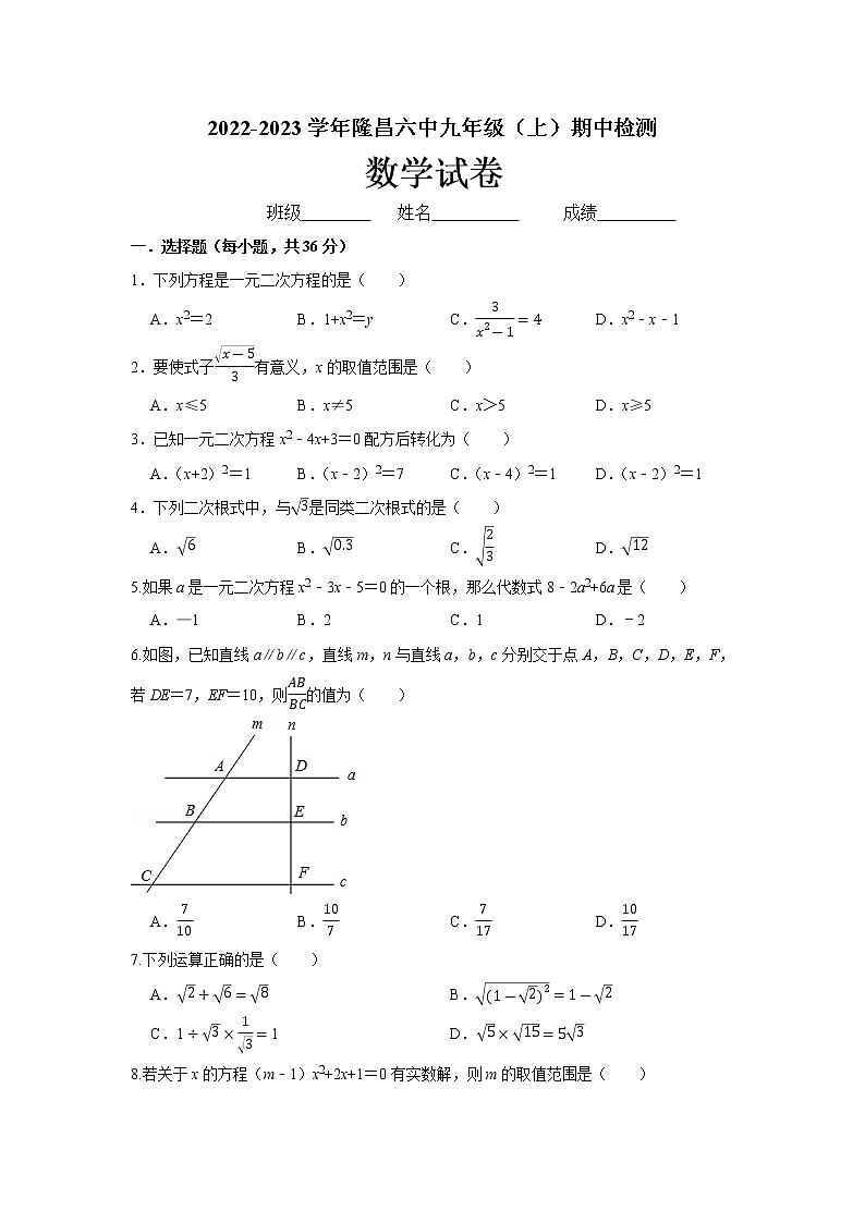 四川省内江市隆昌市第六中学2022-2023学年九年级上学期期中检测数学试题(含答案)第1页