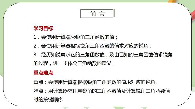 【原创精品】人教版数学九年级下册 28.1.4《用计算器求锐角三角函数值》(课件+教案+练习)03