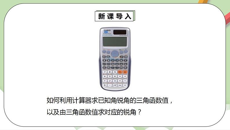【原创精品】人教版数学九年级下册 28.1.4《用计算器求锐角三角函数值》(课件+教案+练习)05