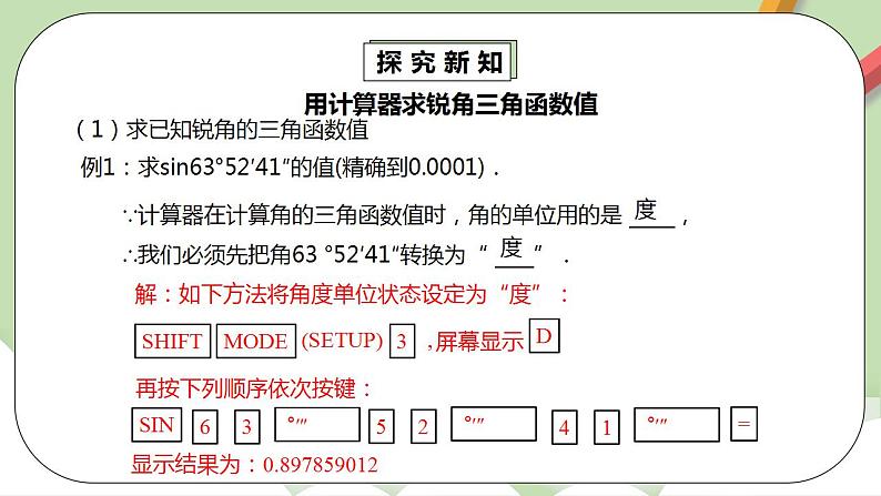 【原创精品】人教版数学九年级下册 28.1.4《用计算器求锐角三角函数值》(课件+教案+练习)06