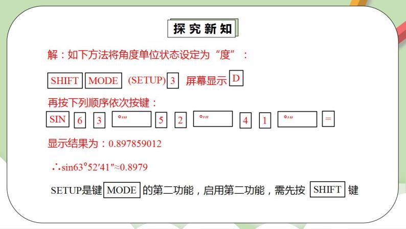 【原创精品】人教版数学九年级下册 28.1.4《用计算器求锐角三角函数值》（课件+教案+练习）07