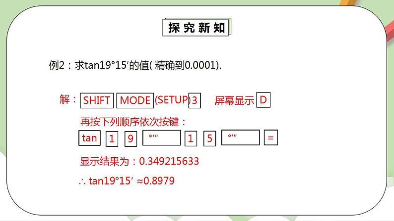 【原创精品】人教版数学九年级下册 28.1.4《用计算器求锐角三角函数值》(课件+教案+练习)08