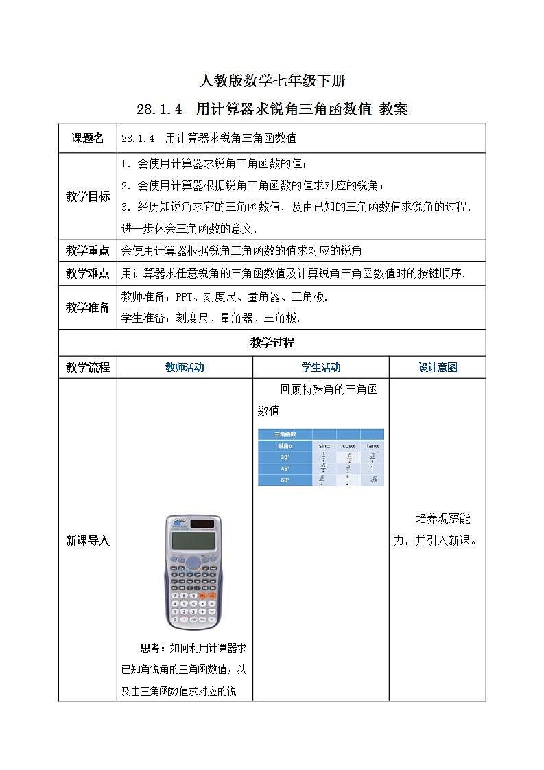 【原创精品】人教版数学九年级下册 28.1.4《用计算器求锐角三角函数值》(课件+教案+练习)01