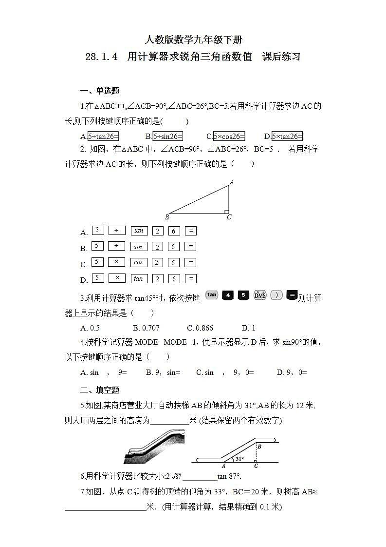 【原创精品】人教版数学九年级下册 28.1.4《用计算器求锐角三角函数值》(课件+教案+练习)01