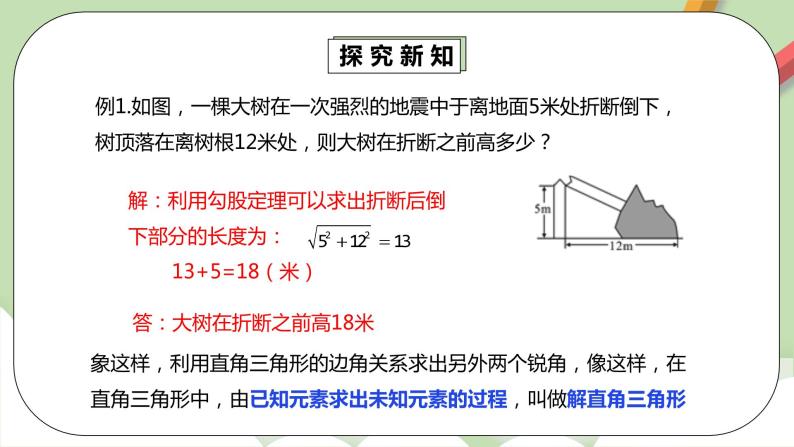 【原创精品】人教版数学九年级下册 28.2.1 《解直角三角形》 （课件+教案+练习）06