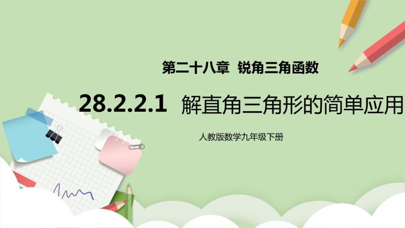 【原创精品】人教版数学九年级下册 28.2.2.1 《解直角三角形的简单应用》（课件+教案+练习）01