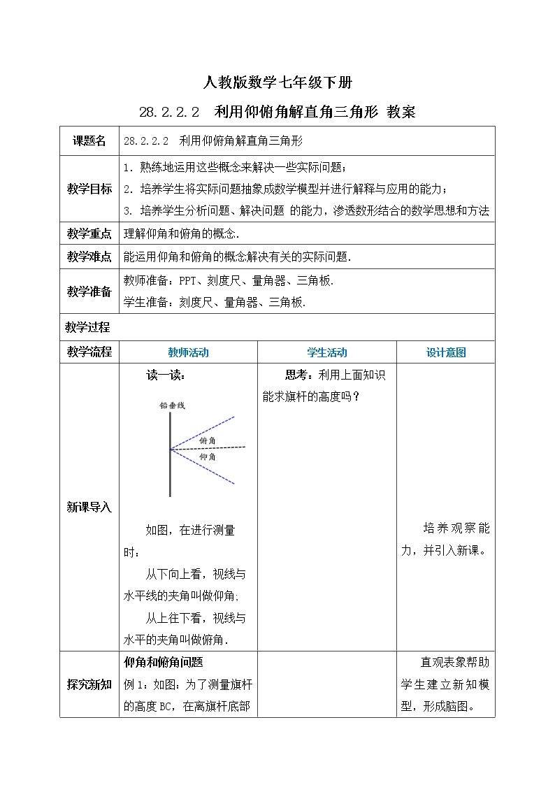 【原创精品】人教版数学九年级下册 28.2.2.2 《利用仰俯角解直角三角形》（课件+教案+练习）01