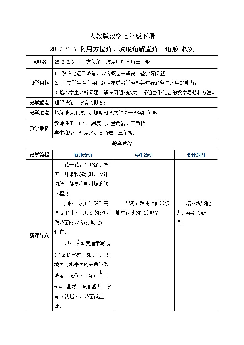 【原创精品】人教版数学九年级下册 28.2.2.3 《利用方位角、坡度角解直角三角形》(课件+教案+练习)01