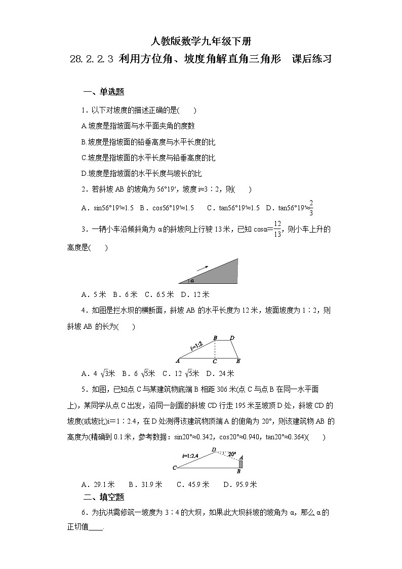 【原创精品】人教版数学九年级下册 28.2.2.3 《利用方位角、坡度角解直角三角形》(课件+教案+练习)01