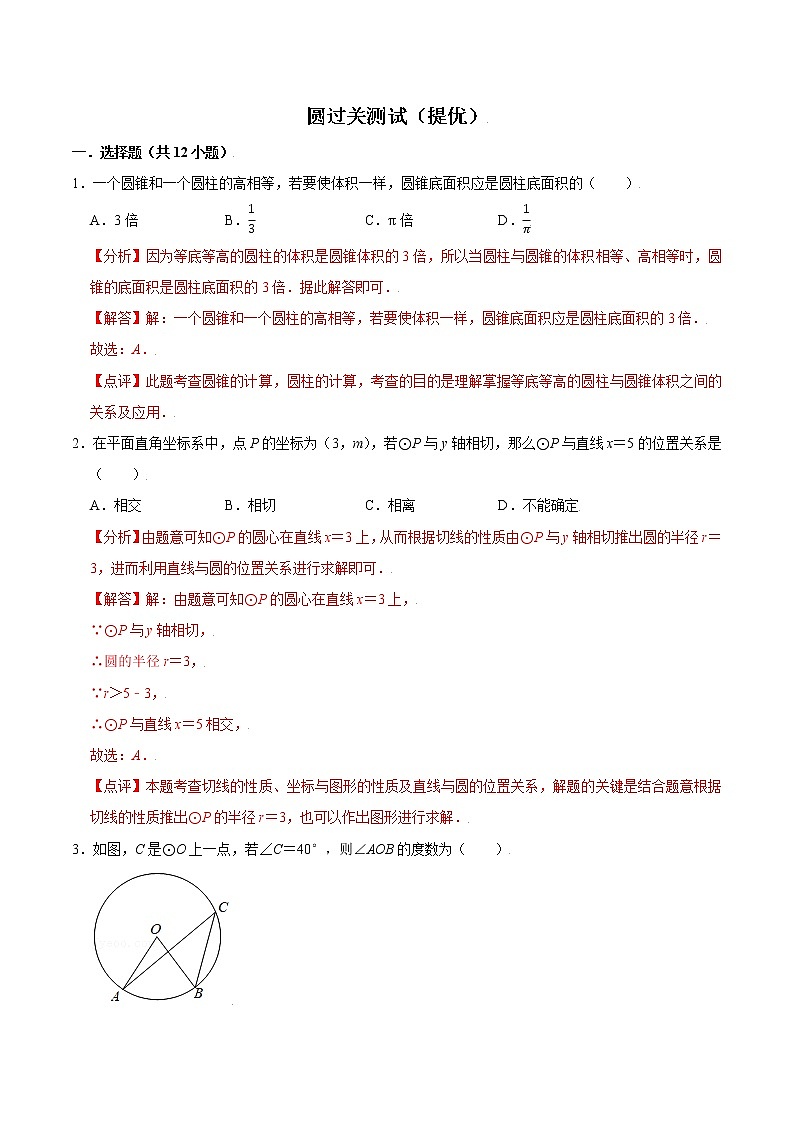 【期末单元复习】苏科版数学 九年级上学期-第二章《圆》(过关测试提优)(解析版)第1页