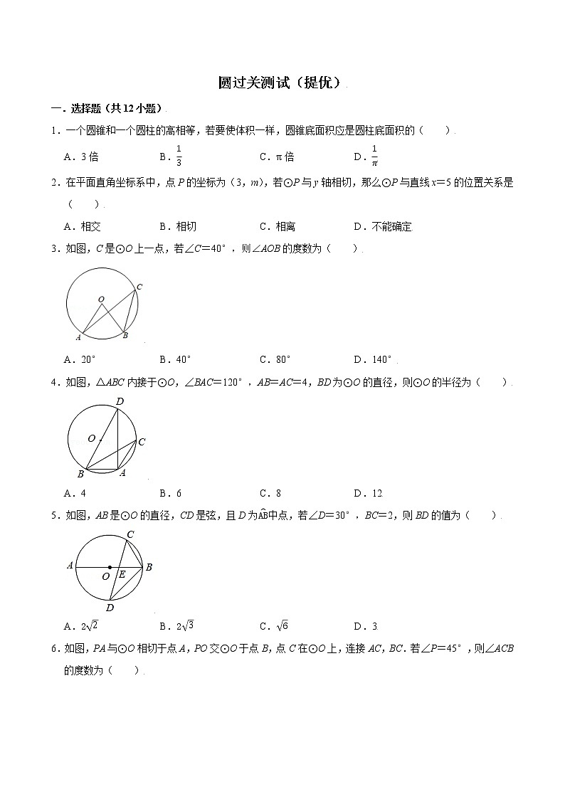 【期末单元复习】苏科版数学 九年级上学期-第二章《圆》(过关测试提优)(原卷版)第1页
