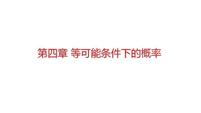 【期末单元复习】2022-2023学年 苏科版数学 九年级上学期-第四章《等可能条件下的概率》(单元复习课件)第1页