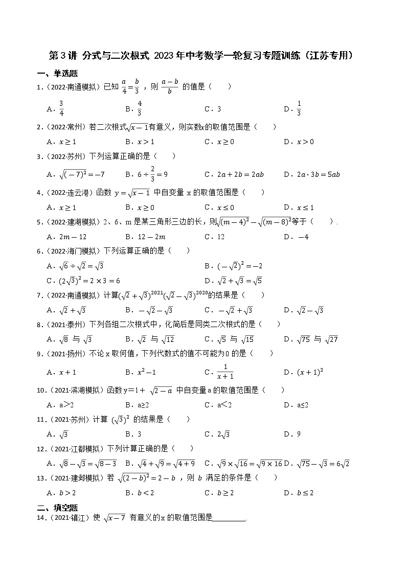 2023年江苏中考数学一轮复习专题训练第3讲 分式与二次根式(解析版)第1页