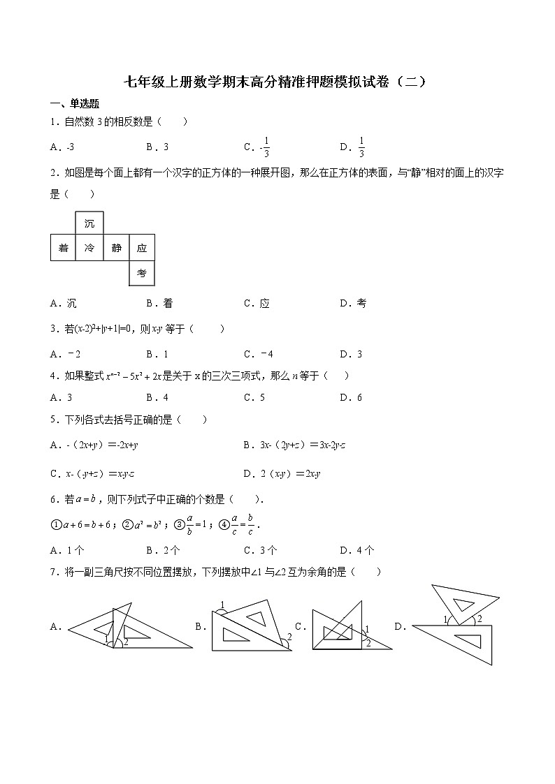 【期末押题复习】2022-2023学年 人教版数学七年级上学期-期末高分精准押题模拟试卷(三)01