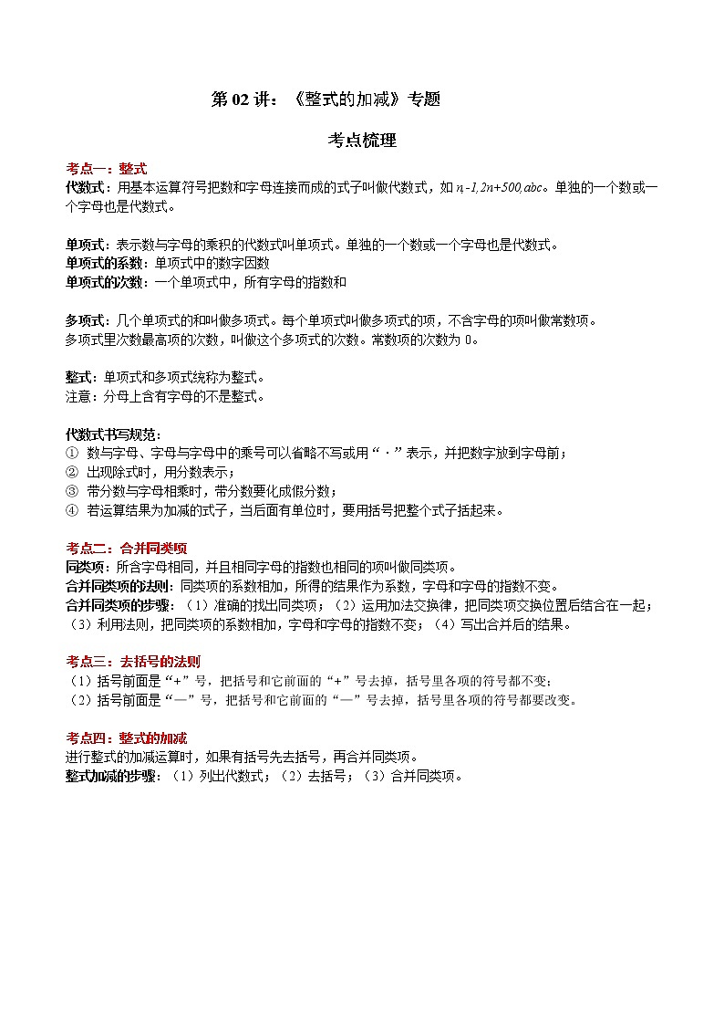 【期末押题复习】2022-2023学年 人教版数学七年级上学期-第02讲 《整式的加减》专题第1页