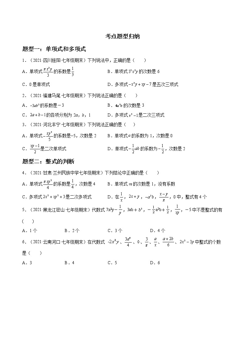 【期末押题复习】2022-2023学年 人教版数学七年级上学期-第02讲 《整式的加减》专题第2页