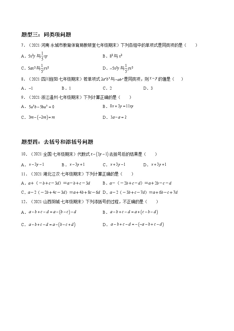 【期末押题复习】2022-2023学年 人教版数学七年级上学期-第02讲 《整式的加减》专题第3页