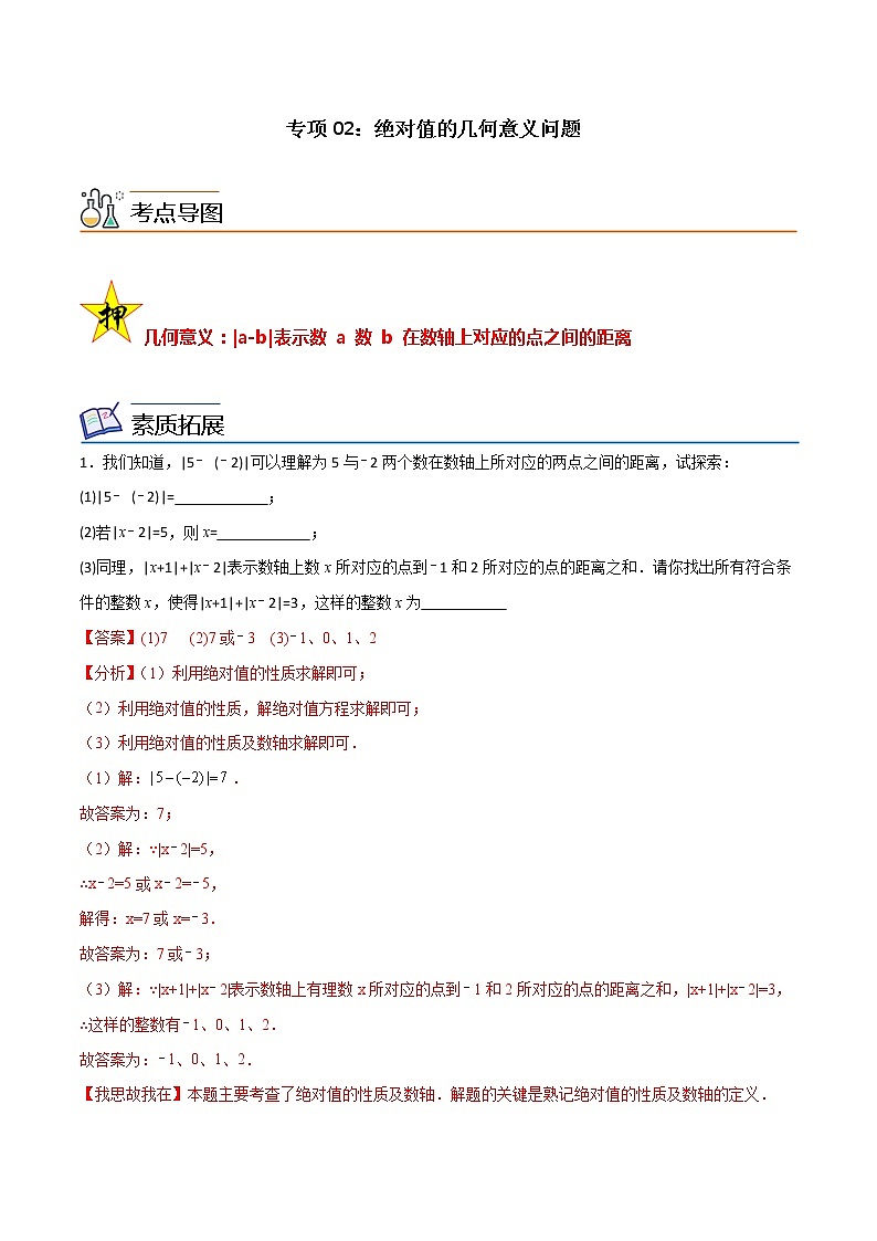 【期末满分冲刺】人教版数学七年级上册-专项02《绝对值的几何意义问题》期末重难点突破01