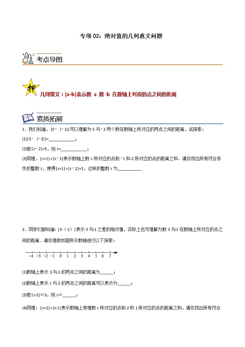 【期末满分冲刺】人教版数学七年级上册-专项02《绝对值的几何意义问题》期末重难点突破01