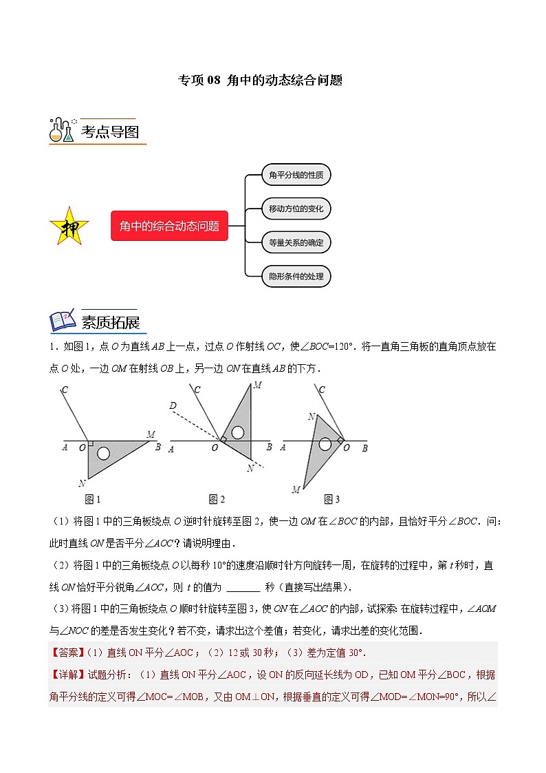 【期末满分冲刺】人教版数学七年级上册-专项08《角中的动态综合问题》期末重难点突破01