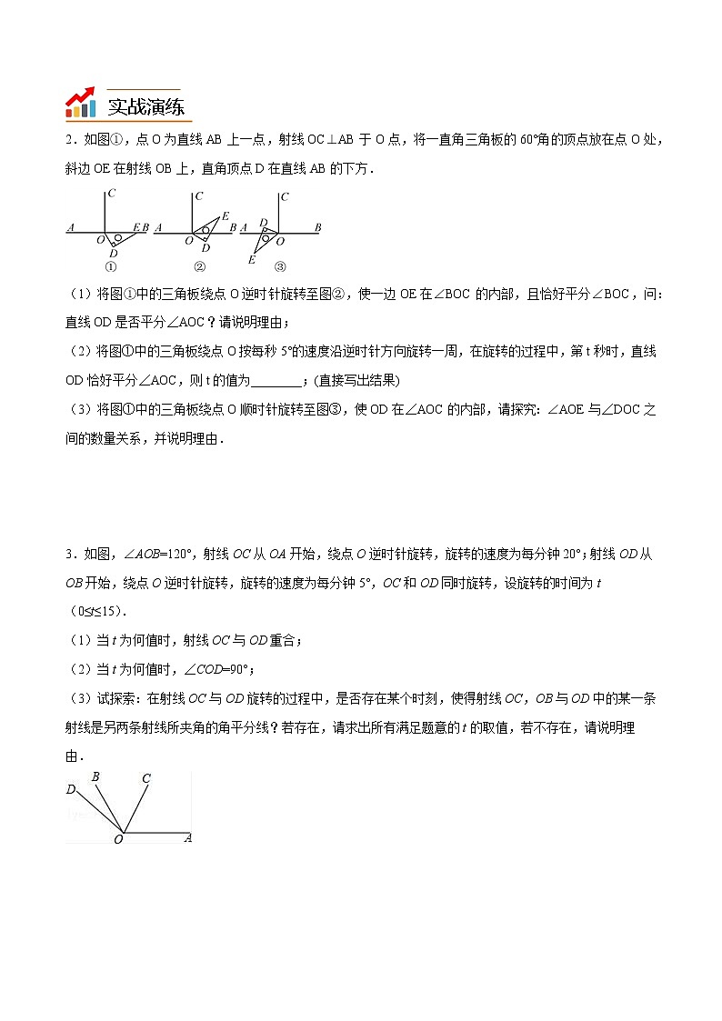 【期末满分冲刺】人教版数学七年级上册-专项08《角中的动态综合问题》期末重难点突破02