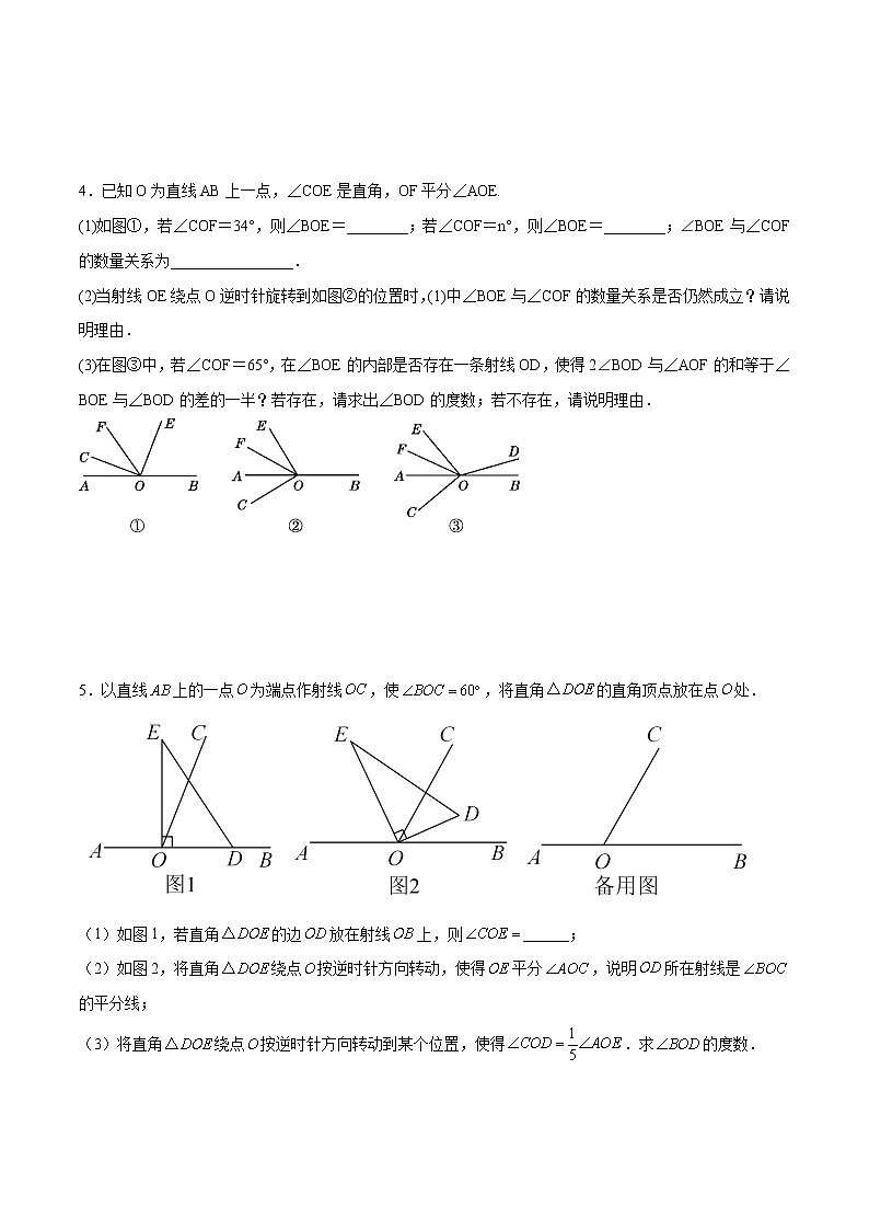 【期末满分冲刺】人教版数学七年级上册-专项08《角中的动态综合问题》期末重难点突破03
