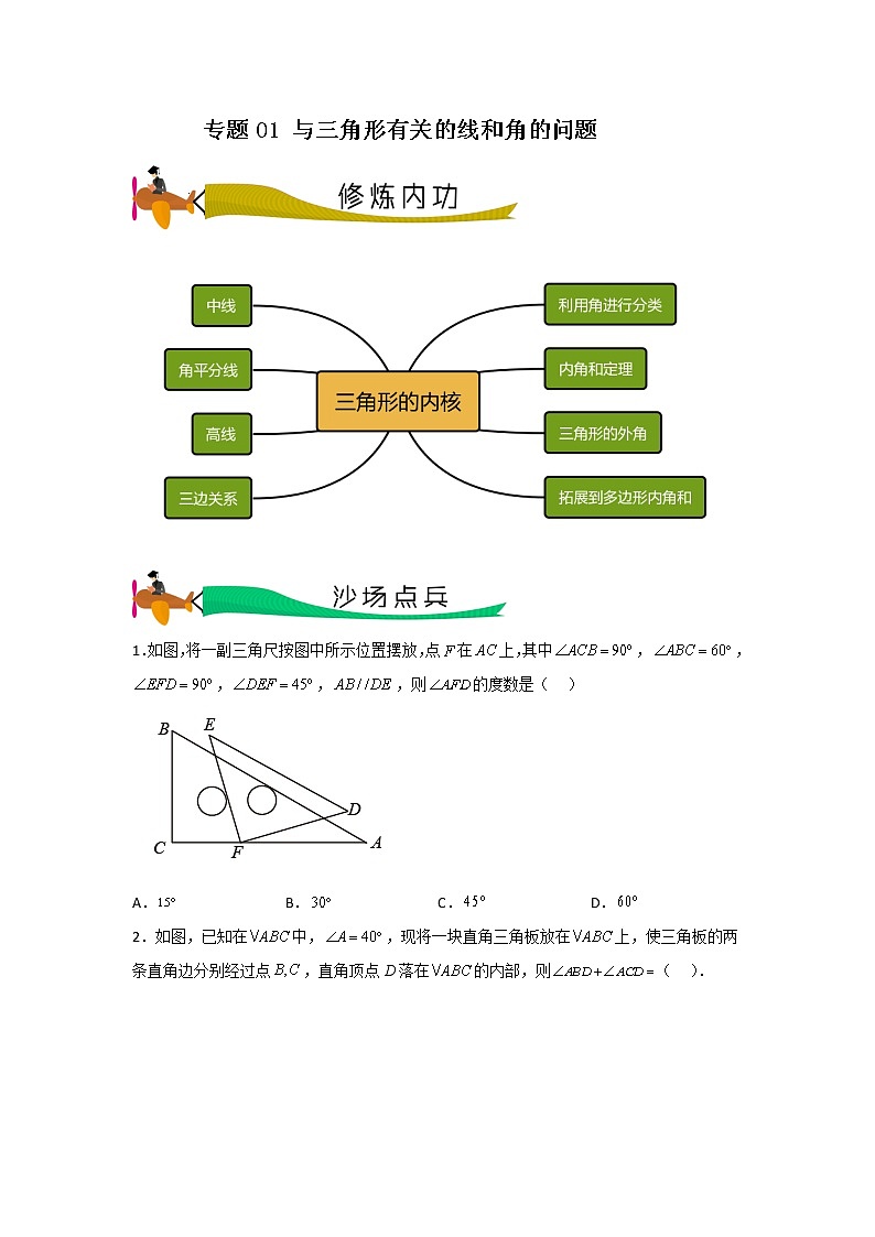 专题01 与三角形有关的线和角的问题(原卷版)第1页