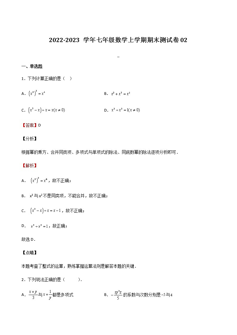 【期末满分冲刺】沪教版数学七年级上学期-期末测试卷02(上海精编)(解析版)第1页