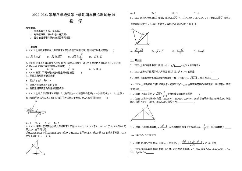 【期末综合复习】2022-2023学年 沪教版数学八年级上册:期末模拟测试卷01(原卷版)第1页