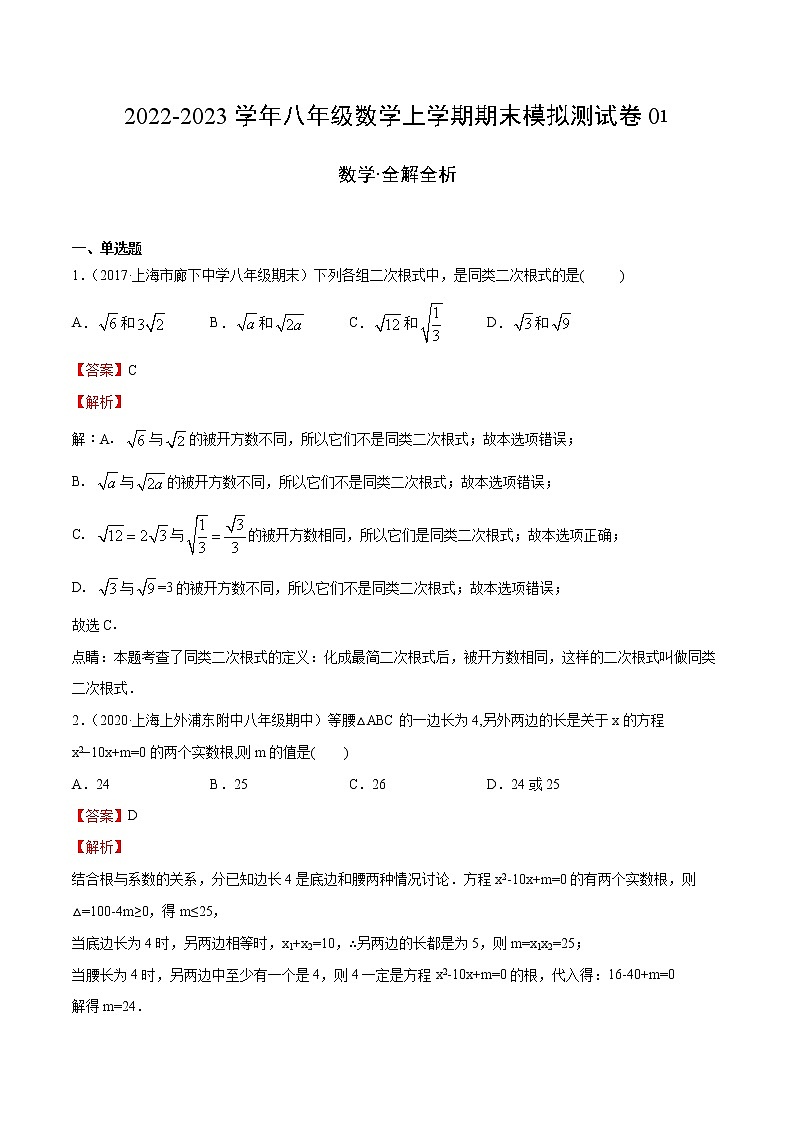 【期末综合复习】2022-2023学年 沪教版数学八年级上册:期末模拟测试卷01(解析版)第1页