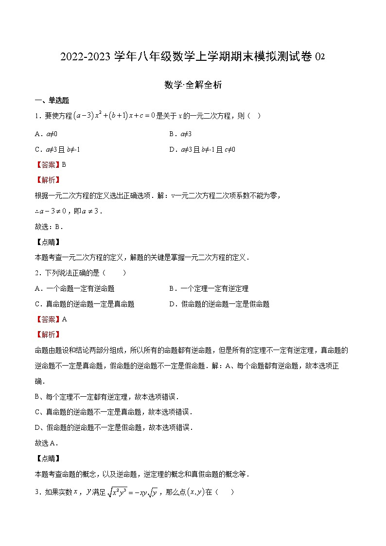 【期末综合复习】2022-2023学年 沪教版数学八年级上册:期末模拟测试卷02(解析版)第1页