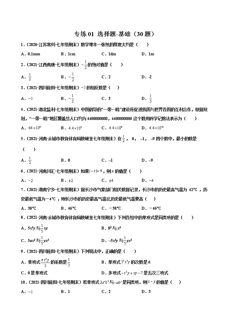 【期末题型专练】2022-2023学年 苏科版数学 七年级上学期 期末必刷200题-专练01 选择题-基础(30题)(原卷版)第1页