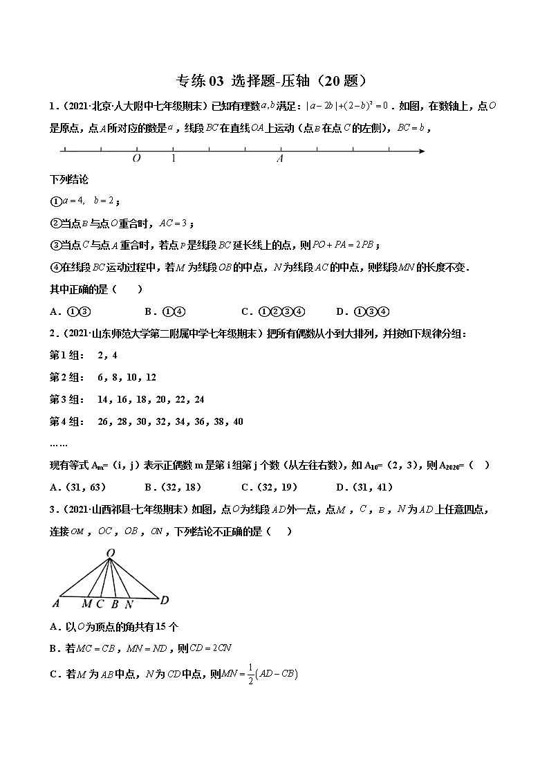 【期末题型专练】2022-2023学年 苏科版数学 七年级上学期 期末必刷200题-专练03 选择题-压轴(20题)(原卷版)第1页